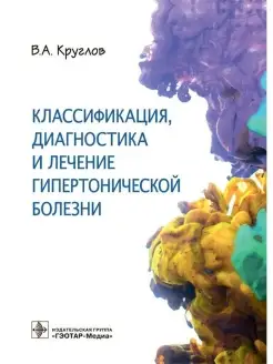 Классификация, диагностика и лечение гипертонической болезни