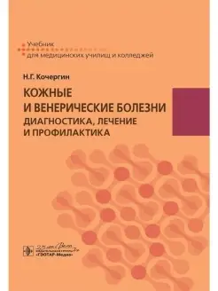 Кожные и венерические болезни. Диагностика, лечение