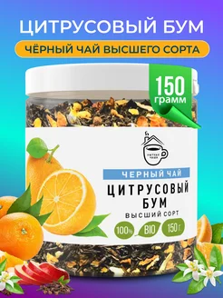 Чай черный листовой Цитрусовый 150 гр