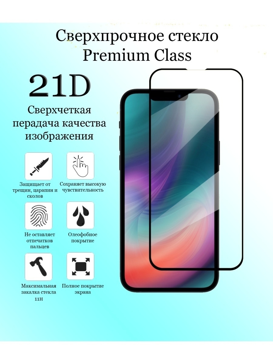 Стекло iphone 13. Защитное стекло 21d. Защитное стекло смартфона 13 Pro. Защитное стекло iphone 13. Защитное стекло с фронтальной закрытой.