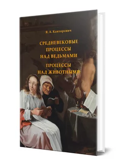 Средневековые процессы над ведьмами. Процессы над животными