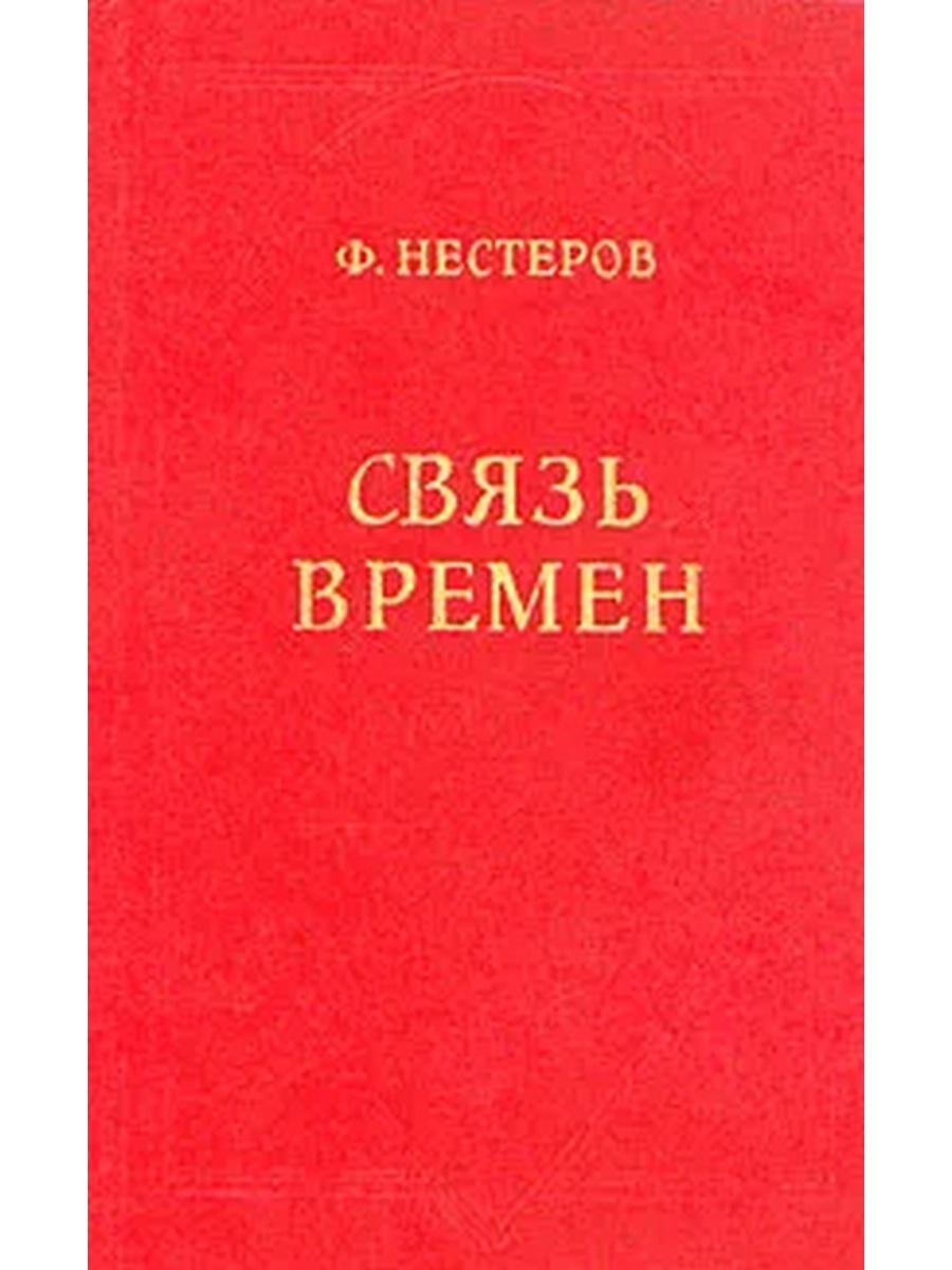 Автор ф. Книга ф.ф. Нестерова связь времен. Книга связь времен Нестеров. Нестеров Федор Федорович. Нестеров Федор Федорович писатель.