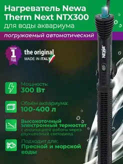 Нагреватель для аквариума 300Вт Therm next NTX300W