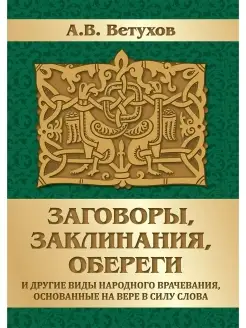 Заговоры, заклинания, обереги