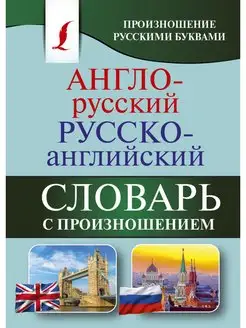 Англо-русский русско-английский словарь с произношением