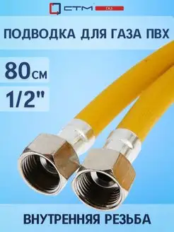 Газовый шланг для плиты 1 2" 80 см внутренняя резьба