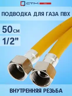 Шланг газовый для плиты 1 2" 50 см внутренняя резьба