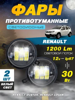 Светодиодные противотуманные фары ПТФ Рено Renault 12В-30W