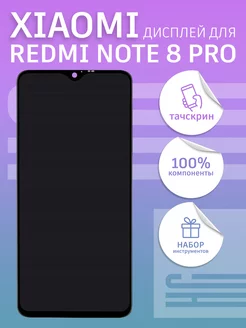 Дисплей для Xiaomi Redmi Note 8 Pro + тачскрин 100% LCD