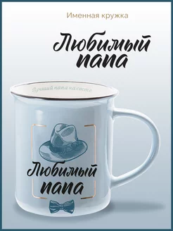 Кружка подарок папе с надписью Любимый папа