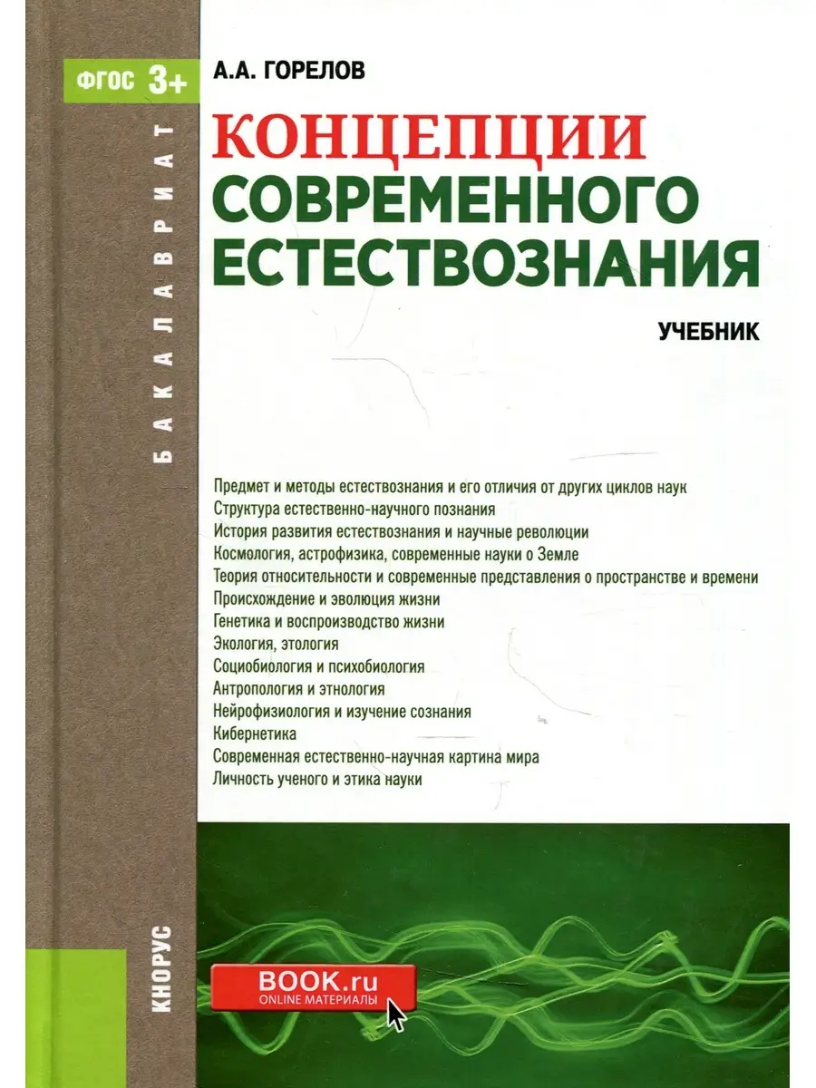 Анатолий Горелов Концепции Современного Естествознания: Учебник.