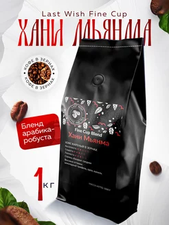 Хани Мьянма Fine Cup кофе в зернах 1 кг