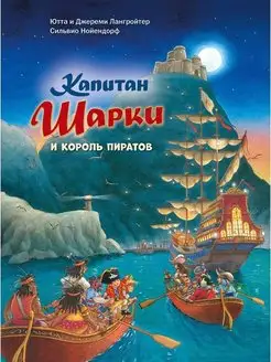 КАПИТАН ШАРКИ И КОРОЛЬ ПИРАТОВ книга 15 Ютта Лангройтер