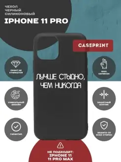 Чехол на iPhone 11 PRO с принтом силиконовый