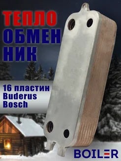 Теплообменник ГВС 16 пластин (Bosch, Buderus) 87186446250