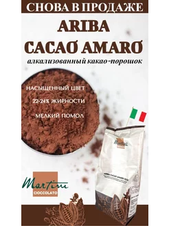 Какао порошок алкализованный Ariba Cacao Amaro, 1 кг