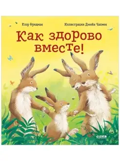 Как здорово вместе! Стихи, сказки, книги для детей 2-5 лет