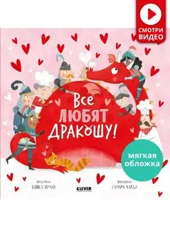 Все любят Дракошу! Сказки, книги для детей 2-5 лет