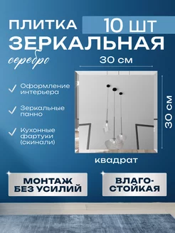 Зеркальная плитка 30х30 квадратная 10 шт