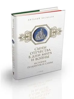 Сыны Отечества в дни мира и войны. История подвигов и славы…