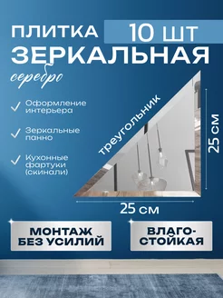 Зеркальная плитка 25х25 треугольная 10шт