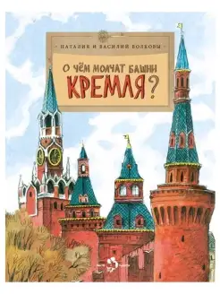 О чем молчат башни Кремля? Детям. Наталия и Василий Вол