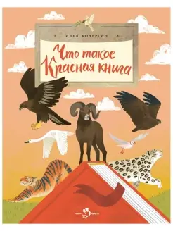 Что такое Красная книга. Детям. Илья Кочергин