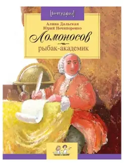 Ломоносов рыбак-академик. Детям. Алина Дальская, Юрий