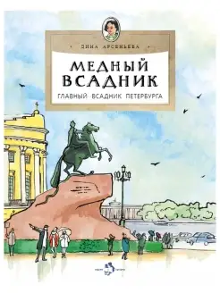 Медный всадник. Главный всадник Петербурга. Детям. Дина