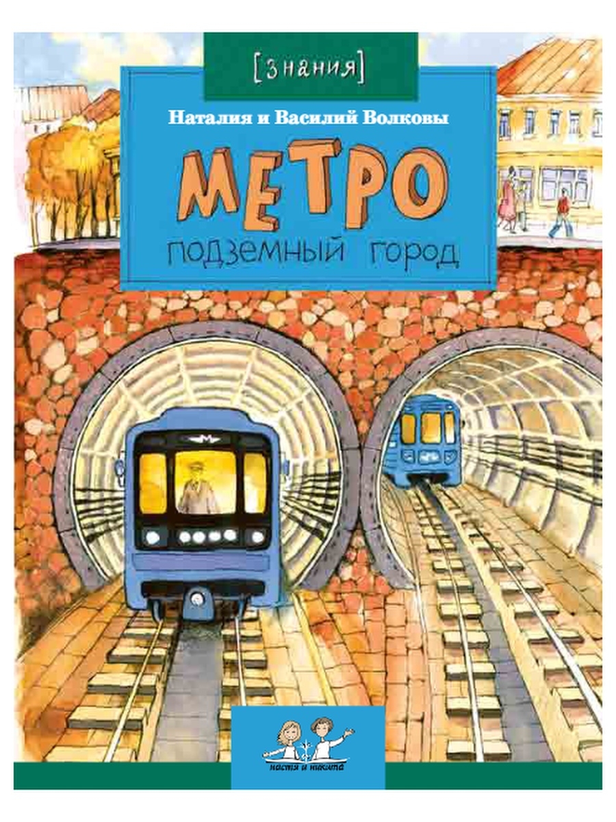 Метро для детей. Книга метро подземный город Наталия и Василий Волковы. Метро. Подземный город Василий Волков Наталья Волкова книга. Волковы н. и в. метро: подземный город. Метро подземный город Василий Волков.