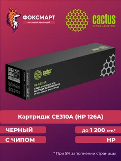 Картридж лазерный CS-CE310A совместимый