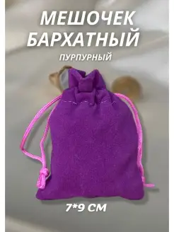 Мешочек для хранения бархатный