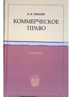 Издательство практикум. Лебедев Константин Константинович юрфак СПБГУ. Трудовое право. Трудовое право книга. Практикум по административному праву.