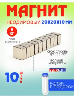 Неодимовые магниты бытовые прямоугольники.20х20х10мм. 10 шт