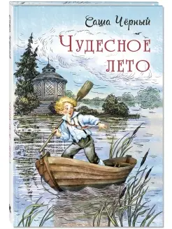 Чудесное лето