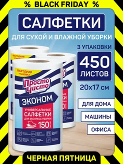 Полотенца для уборки в рулоне универсальные 3 рулона по 150