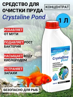 Средство для очистки пруда Crystaline Pond 1 л