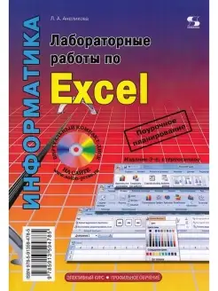 Лабораторные работы по Excel 3-е издание