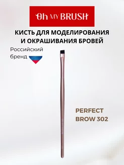 Кисть моделирования и окрашивания бровей PERFECT BROW 302