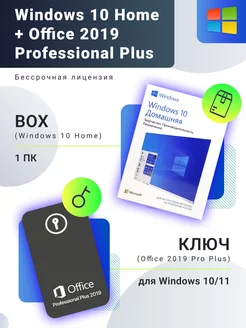 Windows 10 home box + office pro plus 2019 pos, ключ