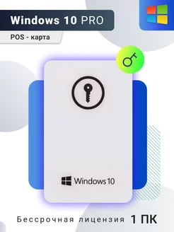 Windows 10 pro 32 64bit pos, Оригинальная лицензия