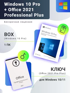 Windows 10 Pro BOX + Office Pro Plus 2021 POS, Лицензия MS