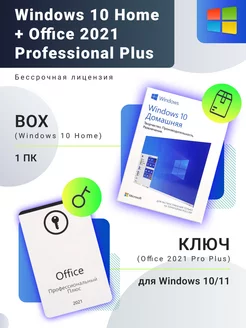 Комплект Windows 10 Home BOX+Office Pro Plus 2021 POS ключ