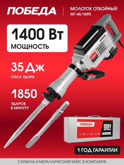 Молоток отбойный MT-45 1690