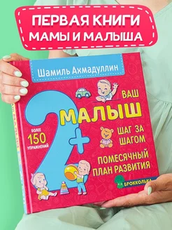 Ваш Малыш 2 + Книга-тренажер Ахмадуллин Шамиль