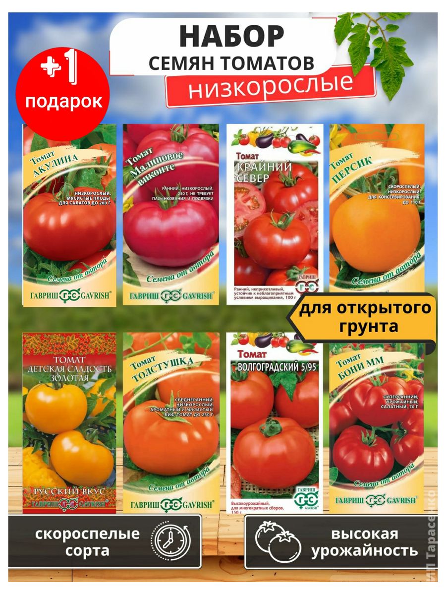 Набор семян томатов низкорослые, урожайные для грунта Гавриш 59500120 купитьв интернет-магазине Wildberries