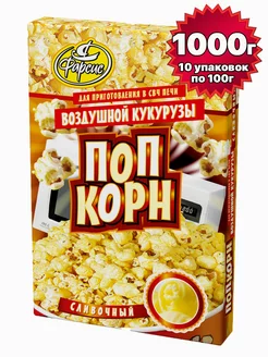 Попкорн сливочный 1000 грамм 1 кг ( 10 уп. )