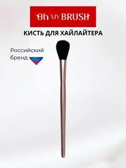 Кисть для хайлайтера PERFECT HIGHLIGHTER 306