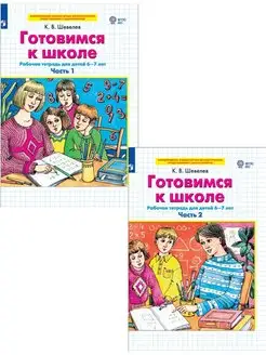 Шевелев Готовимся к школе 6-7 лет Комплект из двух частей