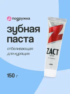 Паста зубная ZACT PLUS Отбеливающая 150г